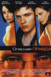 Опасная правда (2001) Antitrust