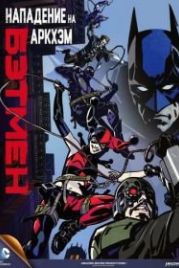 Бэтмен: Нападение на Аркхэм (2014) Batman: Assault on Arkham