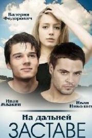На дальней заставе (2015)