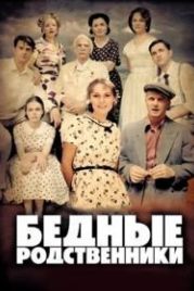 Бедные родственники (2012)