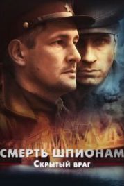 Смерть шпионам. Скрытый враг (2012)