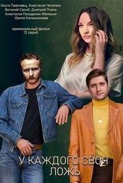 У каждого своя ложь (2020)