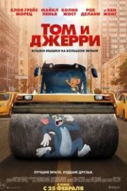 Том и Джерри (2021) Tom and Jerry