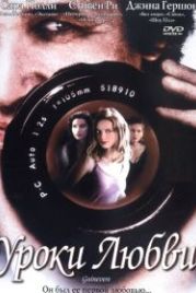Уроки любви (1999) Guinevere