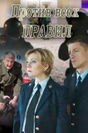 Против всех правил (2017)