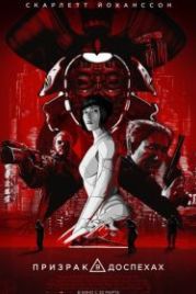 Призрак в доспехах (2017) Ghost in the Shell