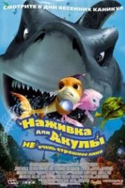 Наживка для акулы: Не очень страшное кино (2006) Shark Bait
