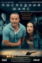 Последний шанс (2017)