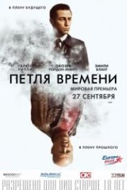 Петля времени (2012) Looper