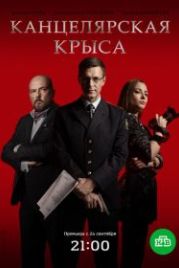 Канцелярская крыса (2018)