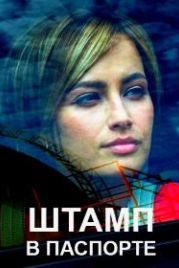 Штамп в паспорте (2018)