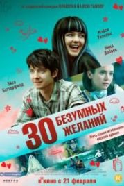30 безумных желаний (2018) Then Came You