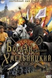 Богдан-Зиновий Хмельницкий (2006)