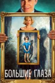 Большие глаза (2014) Big Eyes