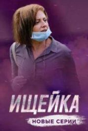 Ищейка 4 (2020)