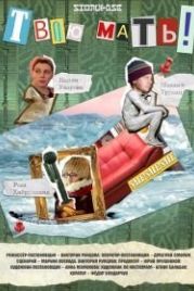 Твою мать! (2018)