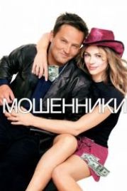 Мошенники (2002) Serving Sara