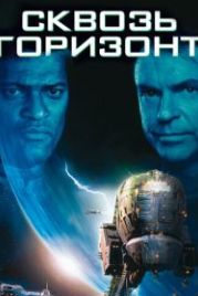 Сквозь горизонт (1997) Event Horizon
