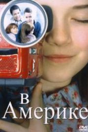 В Америке (2002) In America