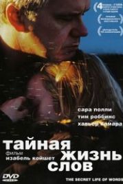 Тайная жизнь слов (2005) The Secret Life of Words