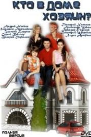 Кто в доме хозяин? (2006)
