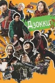Дзокки (2020) Zokki