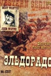 Эльдорадо (1966) El Dorado