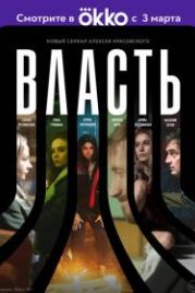 Власть (2022)