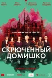 Скрюченный домишко (2017) Crooked House