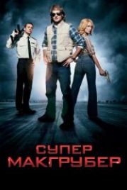 СуперМакГрубер (2010) MacGruber