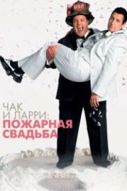 Чак и Ларри: Пожарная свадьба (2007) I Now Pronounce You Chuck & Larry