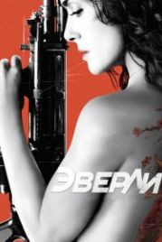 Эверли (2014) Everly