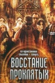 Восстание проклятых (2011) Rise of the Damned