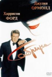 Сабрина (1995) Sabrina