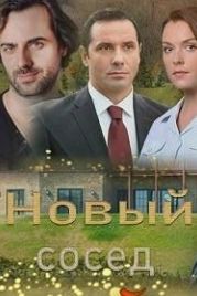 Новый сосед (2020)