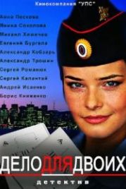 Дело для двоих (2012)