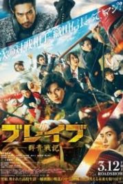 Храбрые: Ультрамариновые войны (2021) Brave: Gunjyo Senki