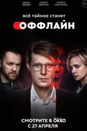 Оффлайн (2022)