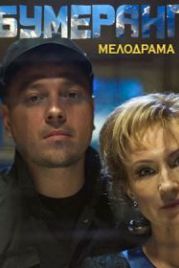 Бумеранг (2017)