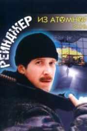 Рейнджер из атомной зоны (1999)