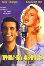 Привычка жениться (1991) The Marrying Man