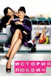 История любви (2002) Décalage horaire
