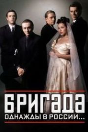 Бригада (2002)