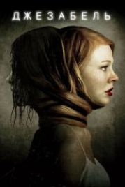 Джезабель (2014) Jessabelle