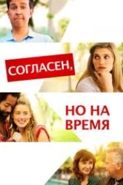 Согласен, но на время (2017) I Do... Until I Don't