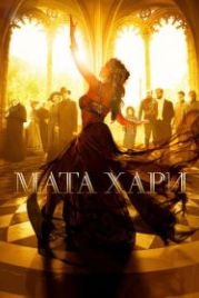 Мата Хари (2016)