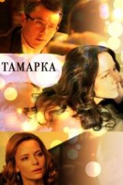 Тамарка (2013)