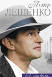 Петр Лещенко. Все, что было… (2013)