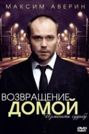 Возвращение домой (2011)