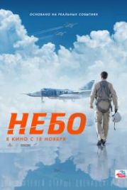 Небо (2020)